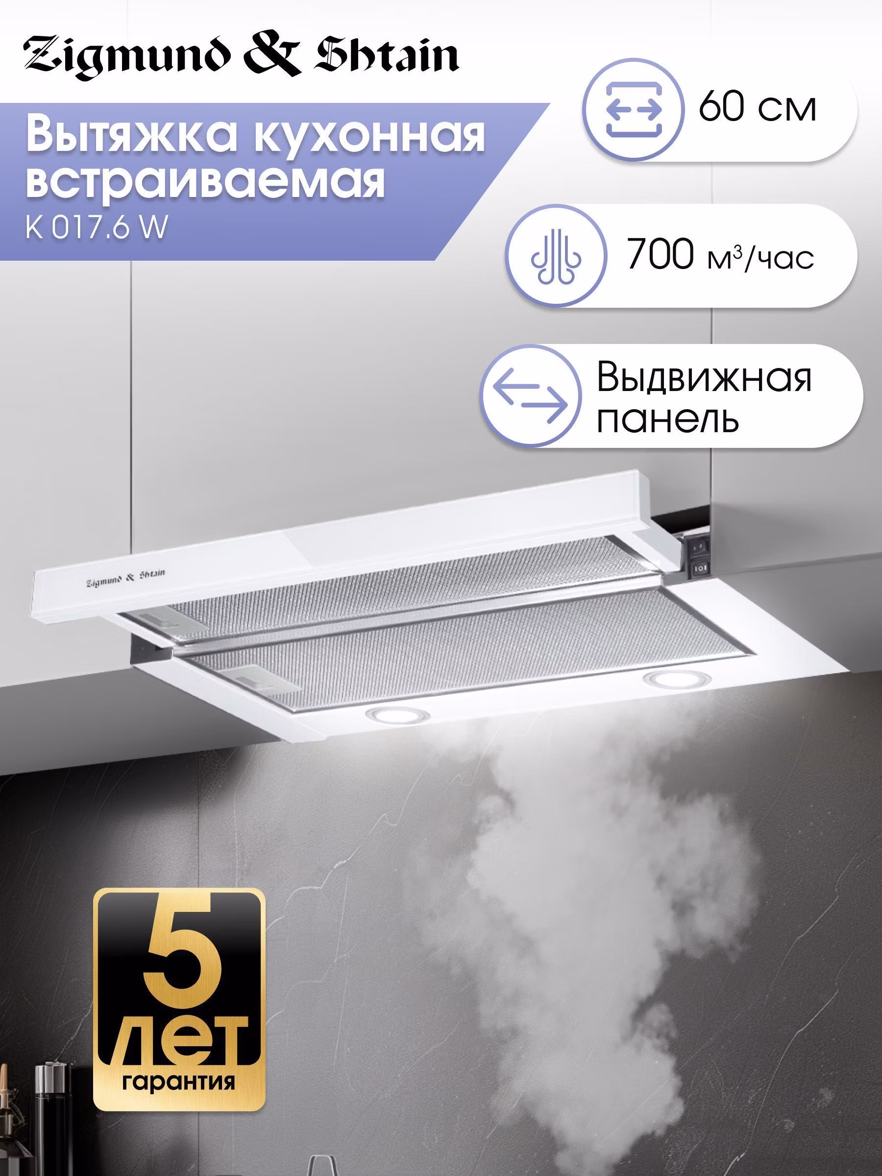 Вытяжка встраиваемая Zigmund & Shtain K 017.6 W
