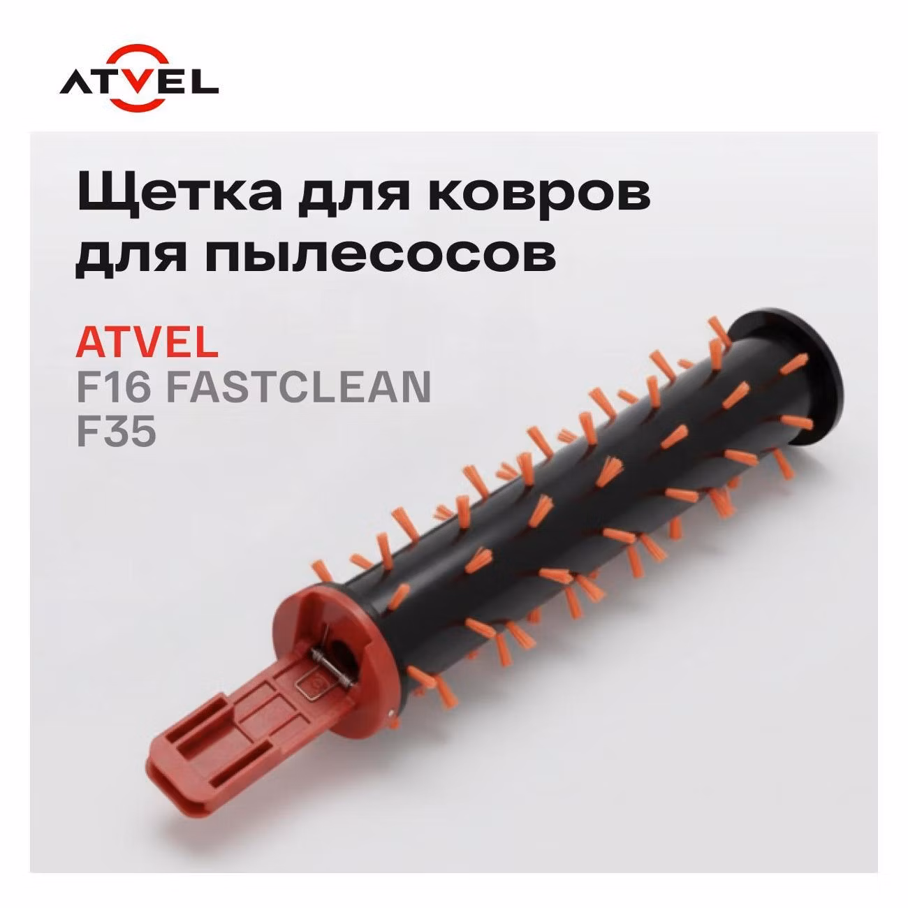 Щетка для ковров для пылесоса Atvel F16 fastclean