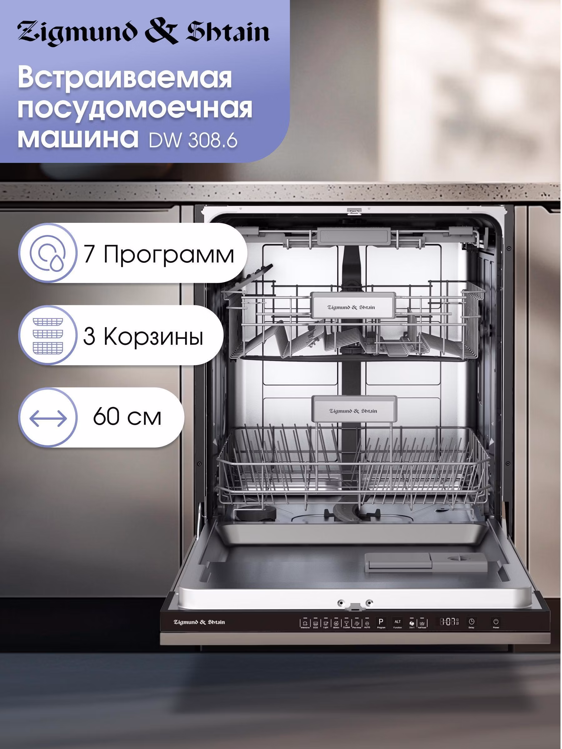 Встраиваемая посудомоечная машина Zigmund & Shtain DW 308.6
