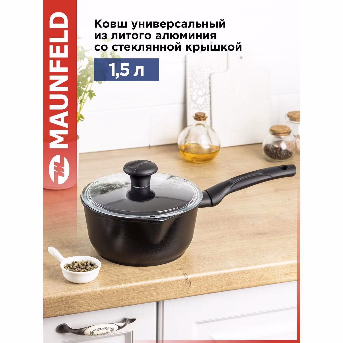 Сковорода из литого алюминия Maunfeld OSVALD, 1.5 л