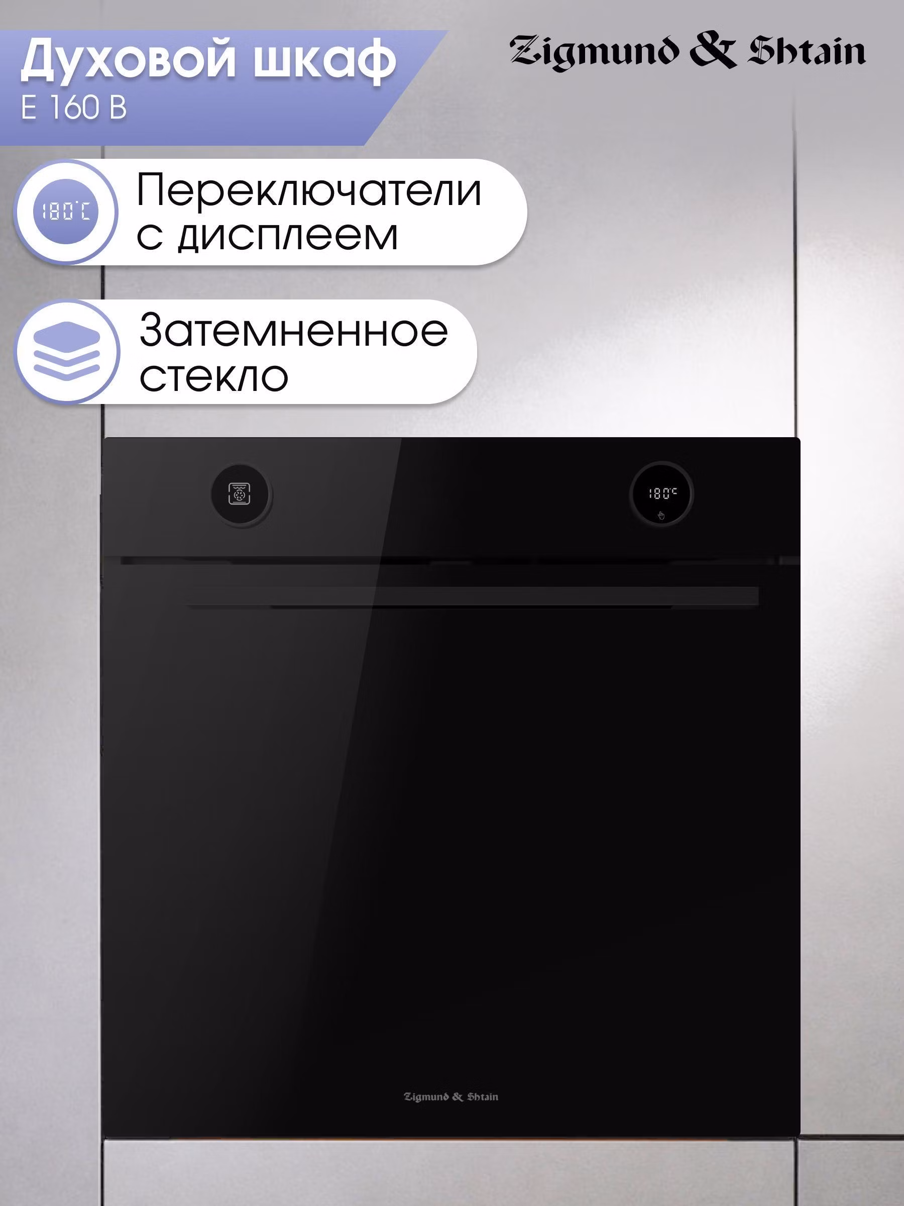 Духовой шкаф электрический Zigmund & Shtain E 160 B
