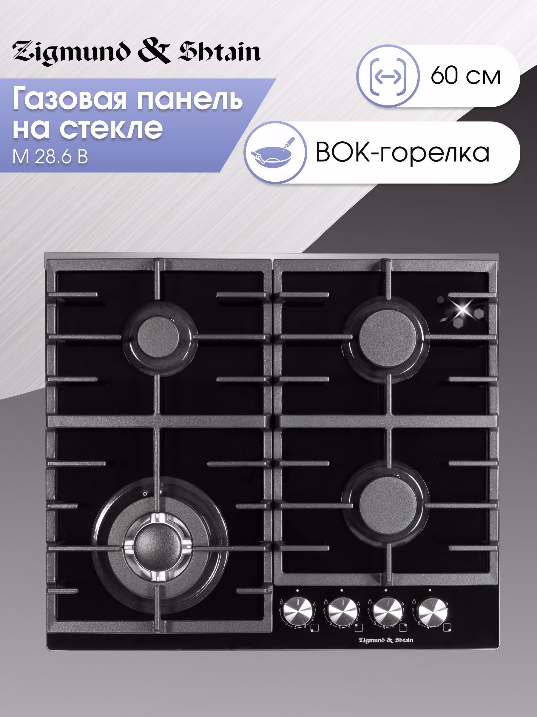 Варочная панель газовая Zigmund & Shtain M 28.6 B