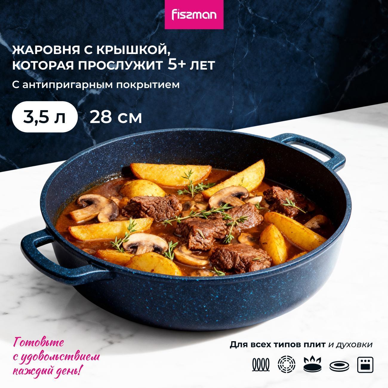 Жаровня FISSMAN Жаровня SAPPHIRE PRO 28x7,8 см/3,5 л
