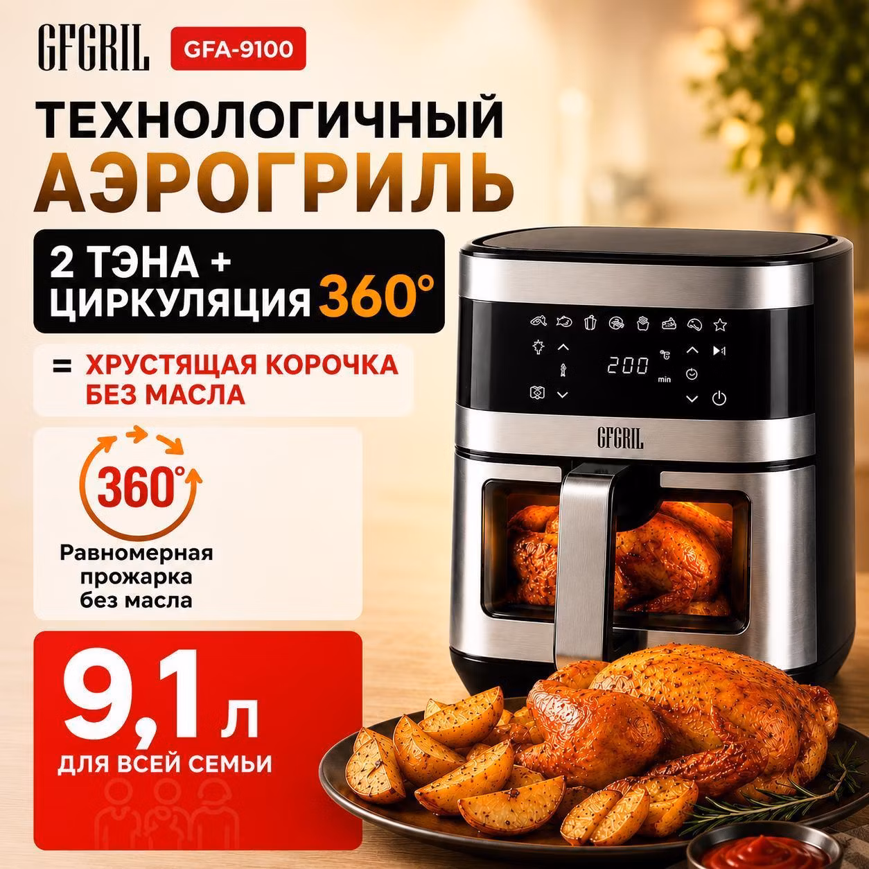 Аэрогриль GFGRIL GFA-9100