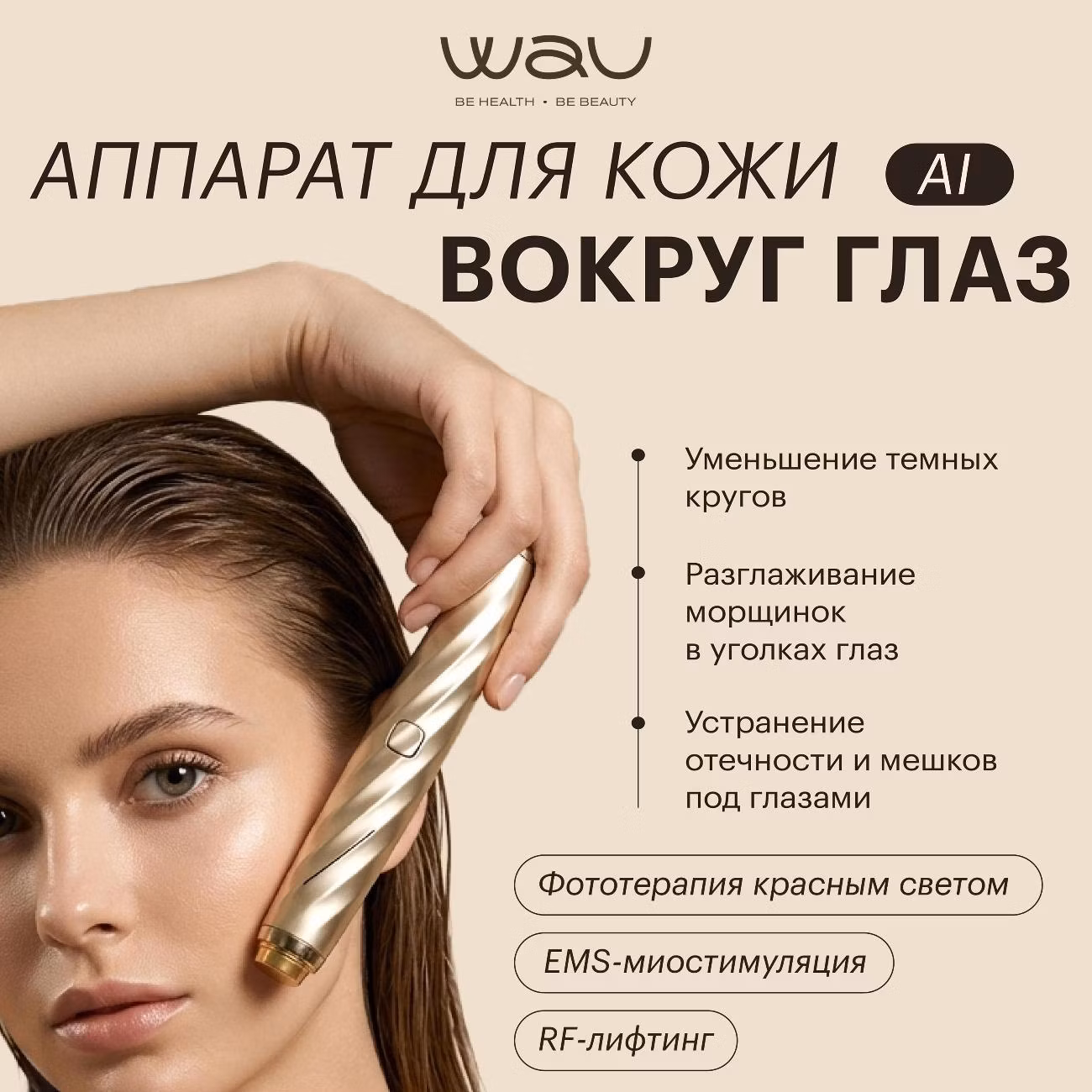 Массажер для глаз WAU AI New B-016