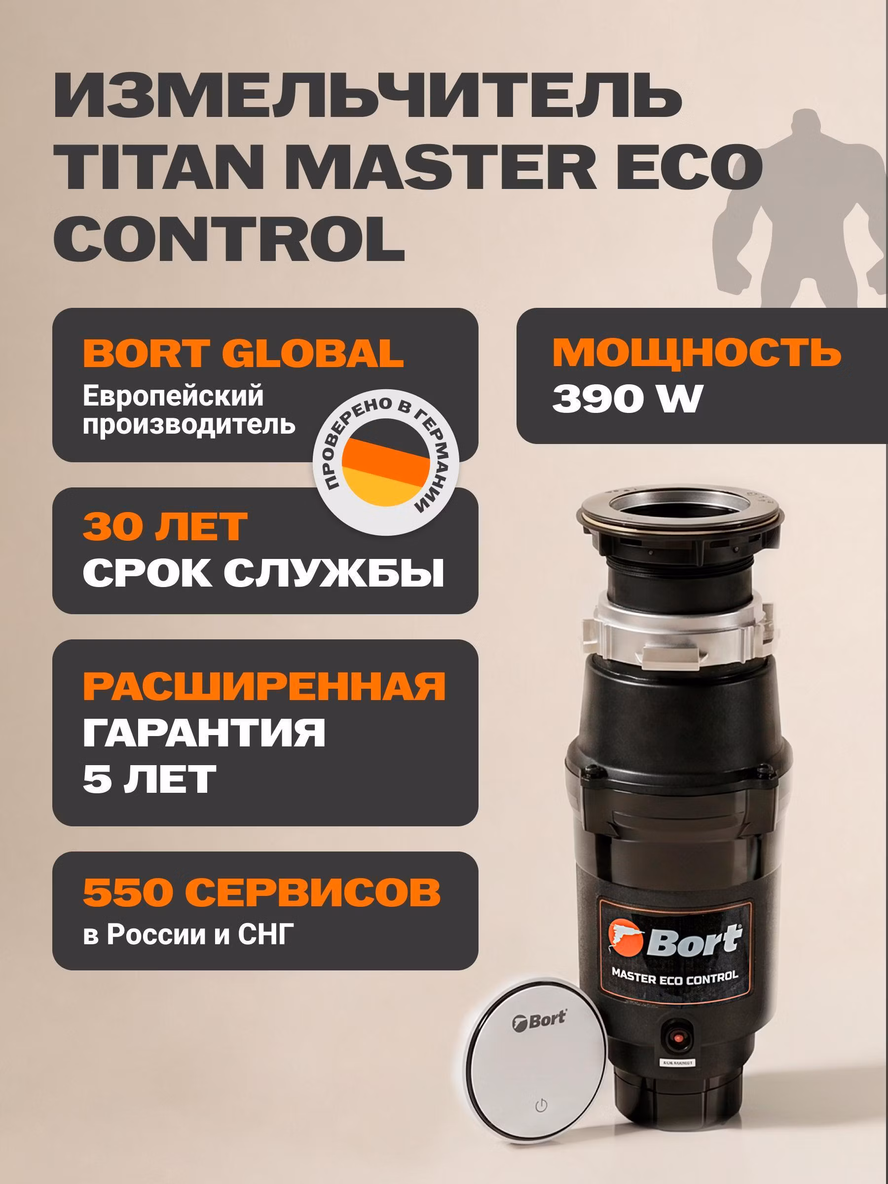 Измельчитель пищевых отходов Bort MASTER ECO CONTROL