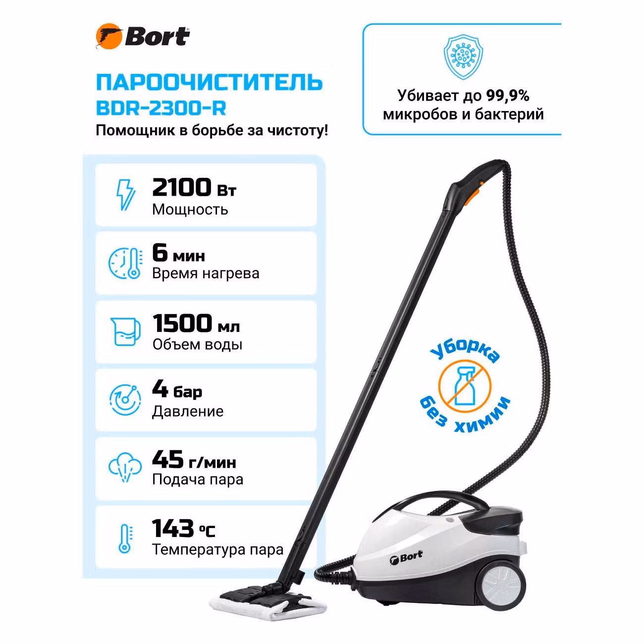 Пароочиститель Bort BDR-2300-R