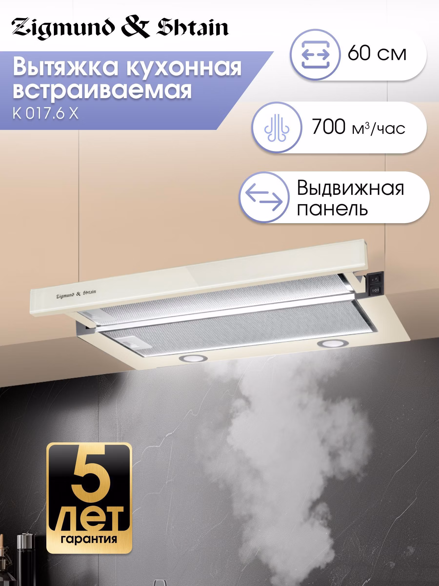 Вытяжка встраиваемая Zigmund & Shtain K 017.6 X