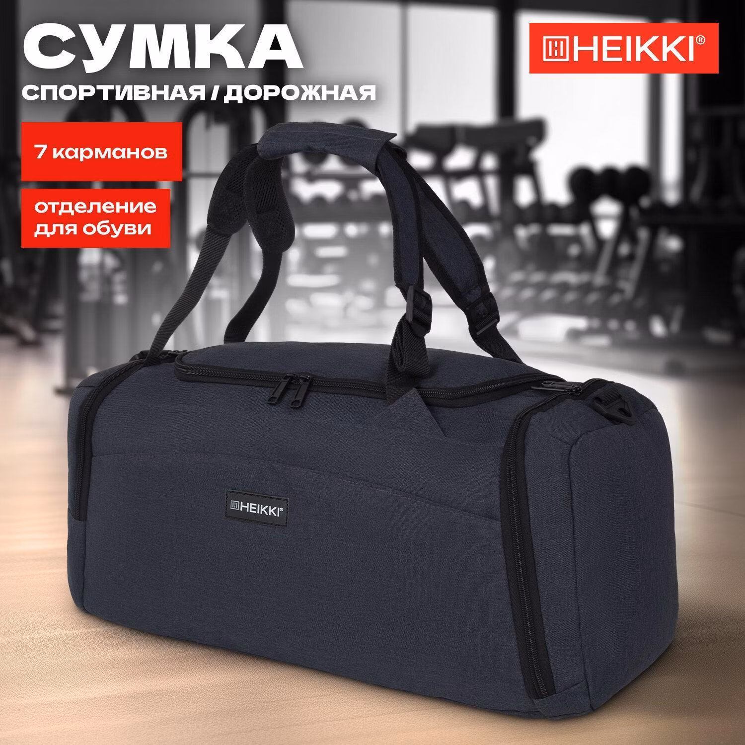 Сумка спортивная HEIKKI дорожная через плечо для фитнеса, бассейна и тренировок, с 7 карманами и отделением для обуви, темно серая, 23х48х25 см, Travel, 272628