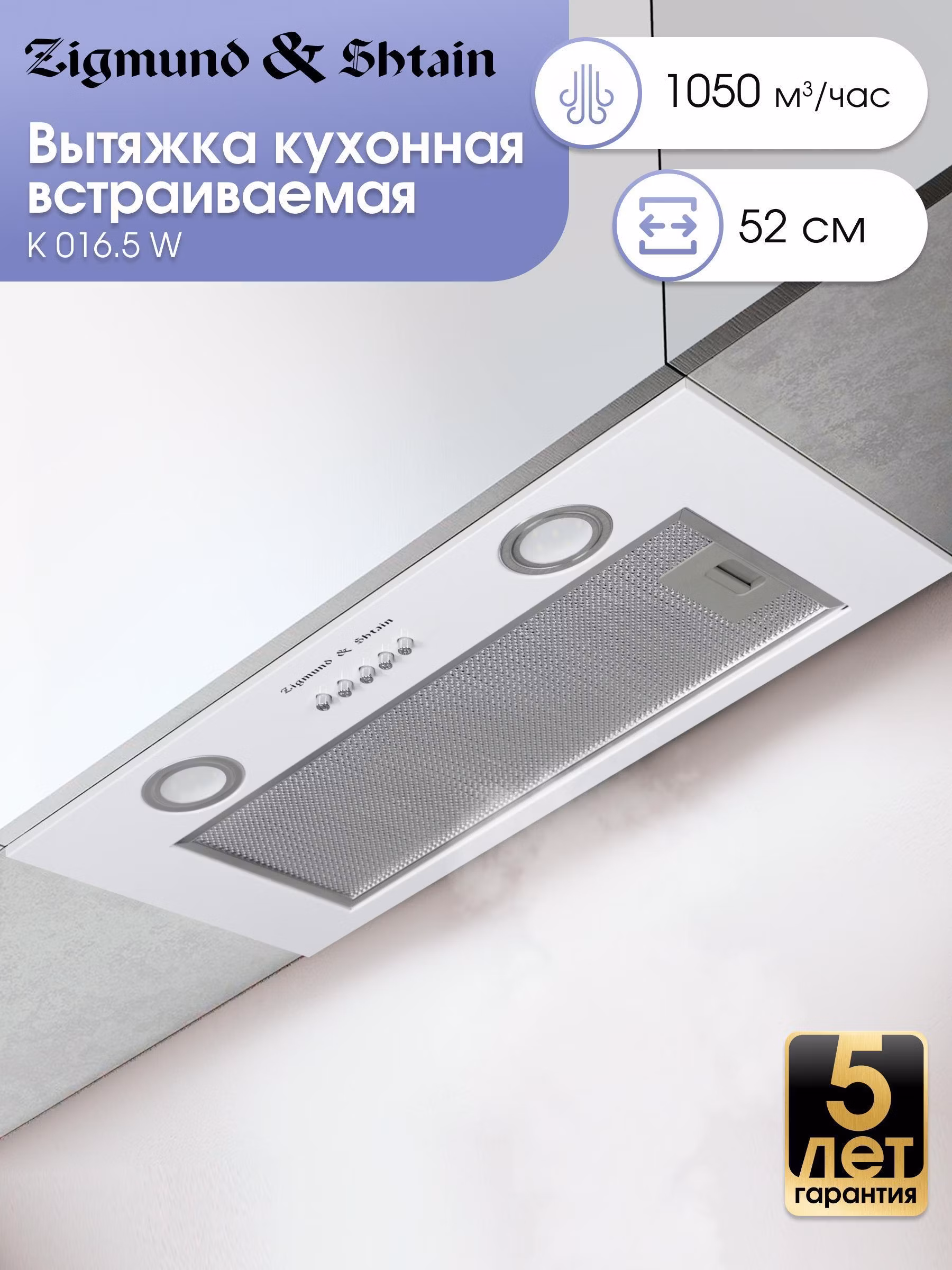 Вытяжка встраиваемая Zigmund & Shtain K 016.5 W
