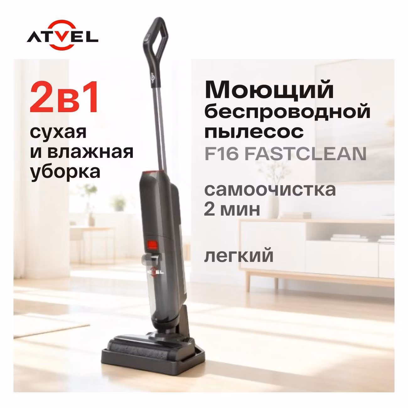 Пылесос вертикальный моющий Atvel F16 FastClean