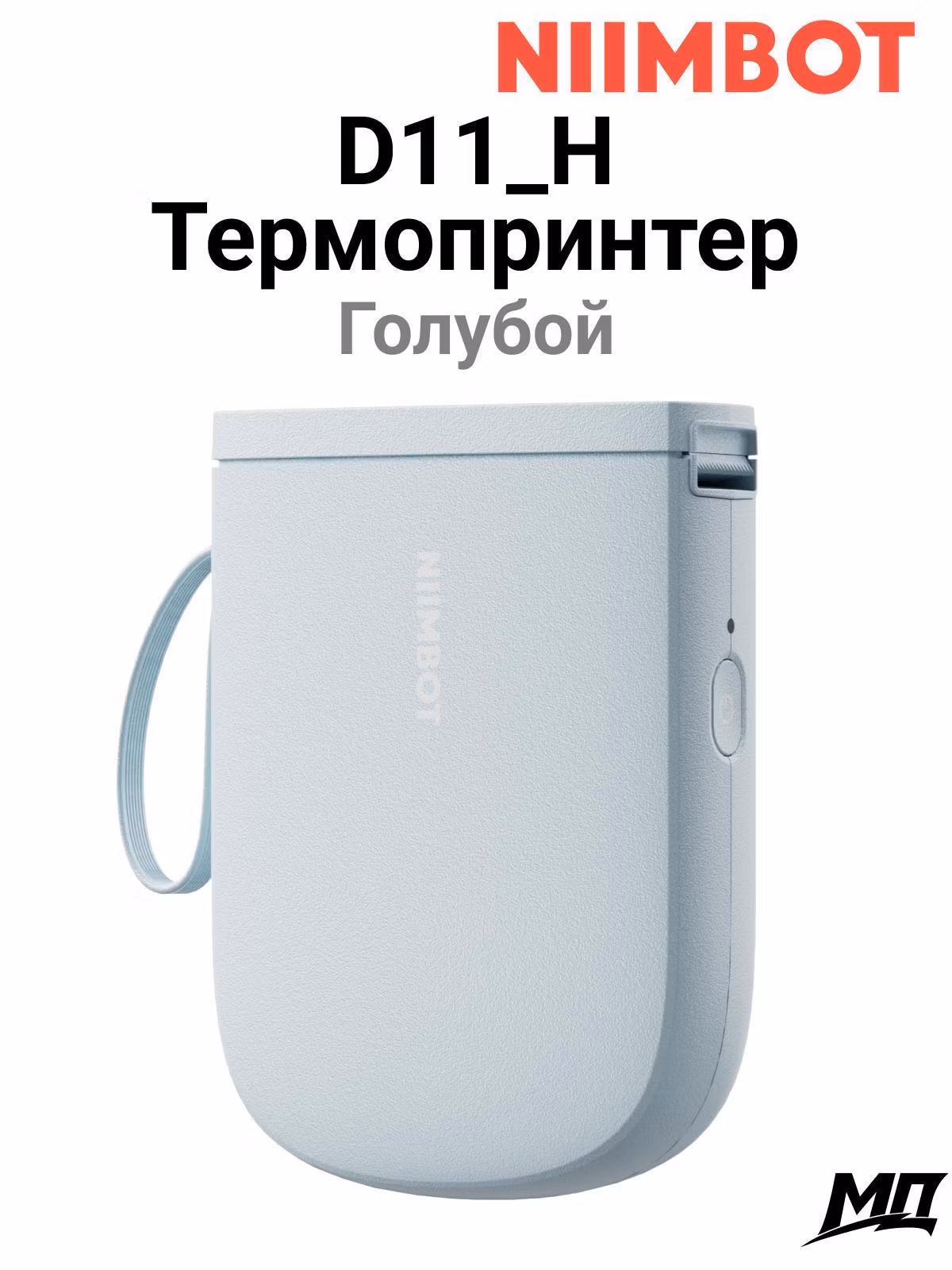 Принтер этикеток NIIMBOT D11_H голубой
