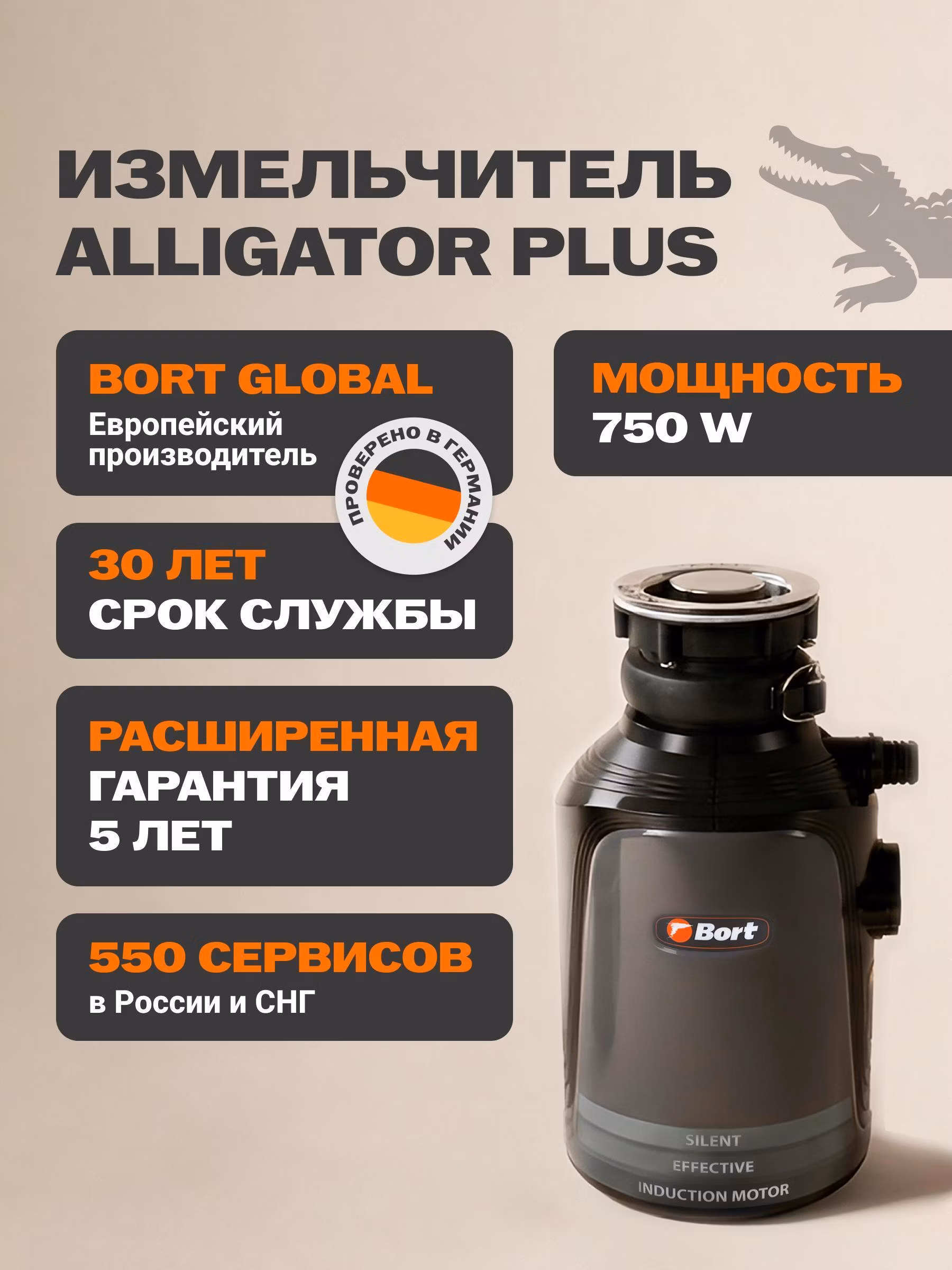 Измельчитель пищевых отходов Bort ALLIGATOR PLUS