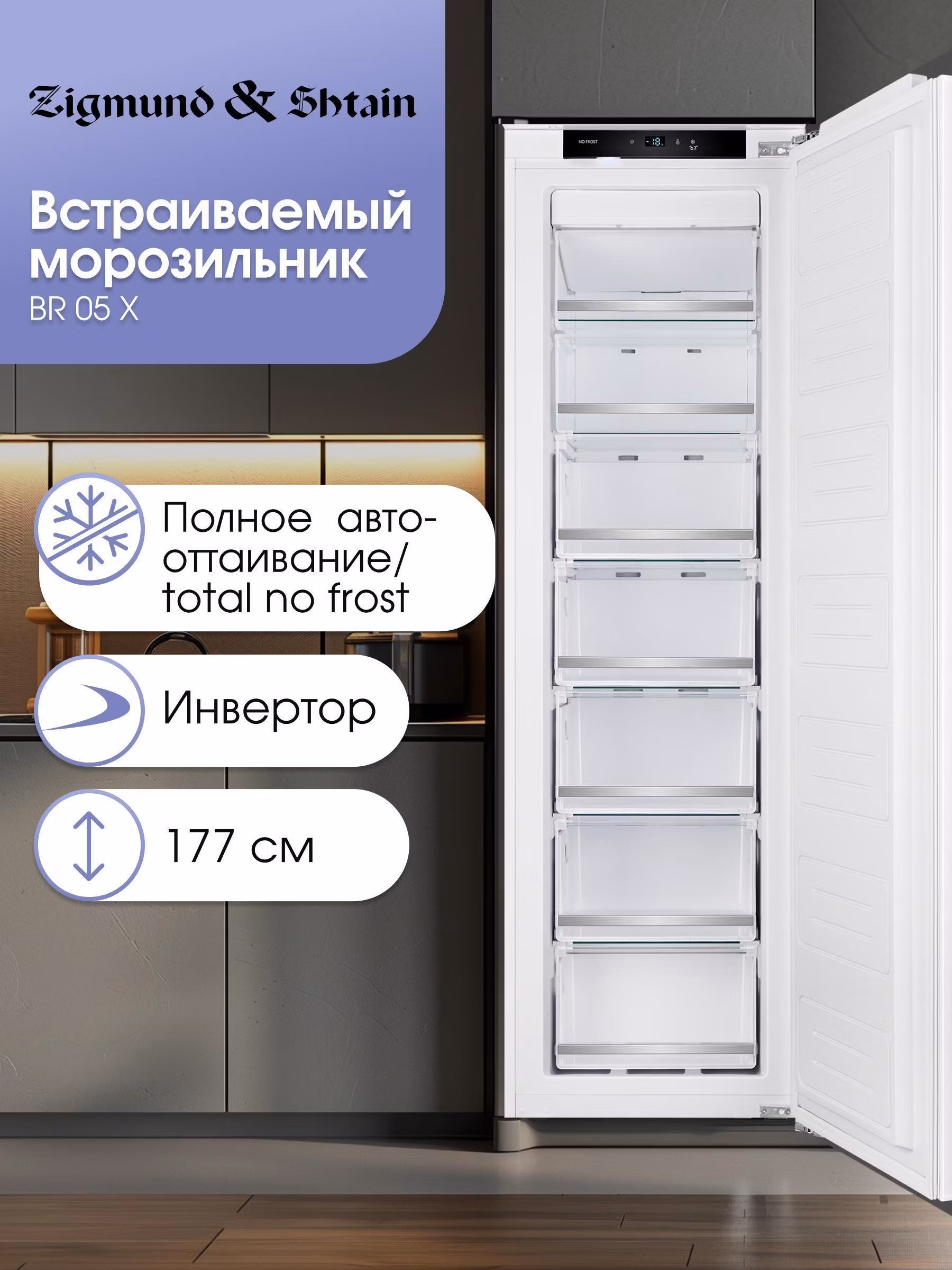 Встраиваемый морозильник Zigmund & Shtain BR 05 X