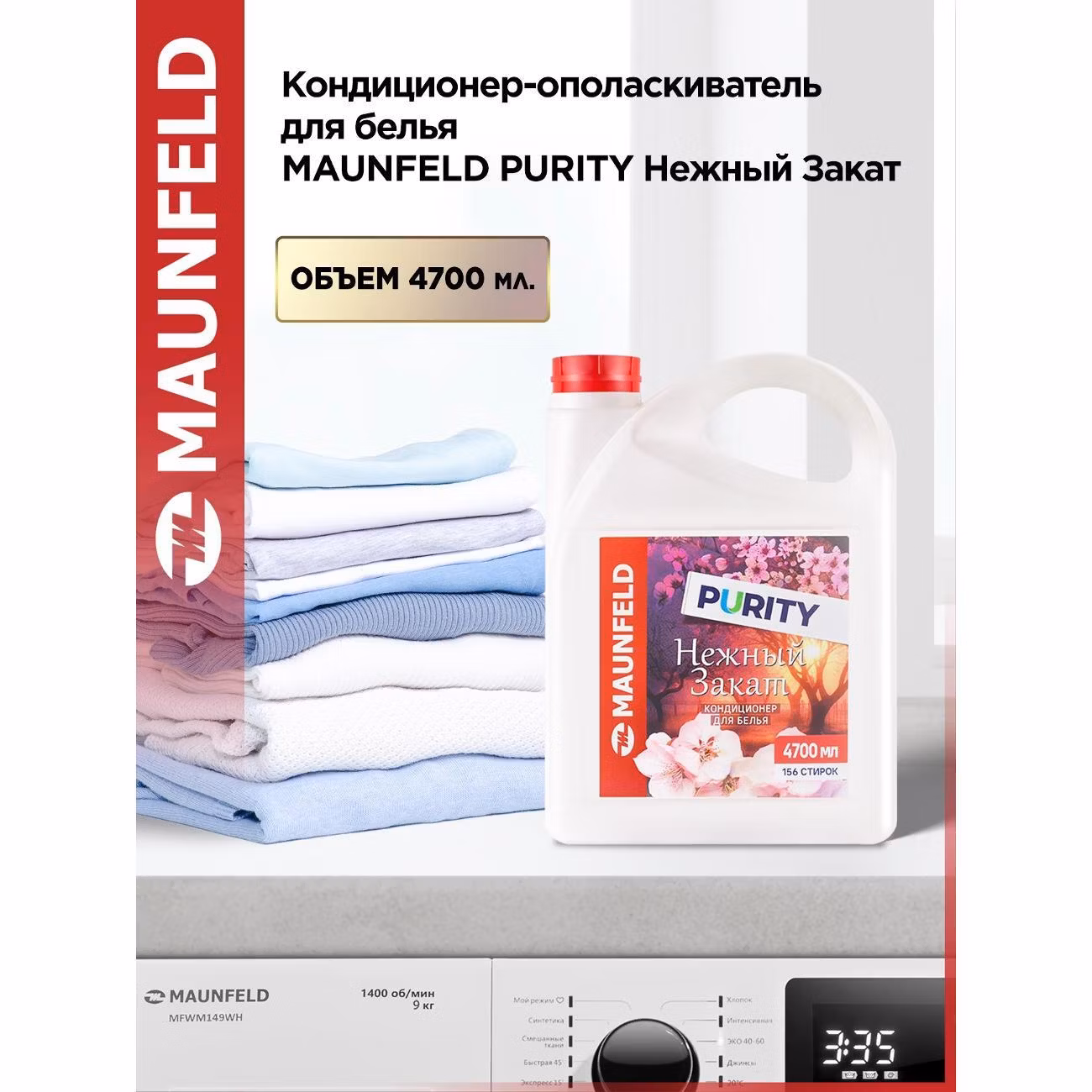Кондиционер-ополаскиватель для белья Maunfeld Purity Нежный закат 4,7л