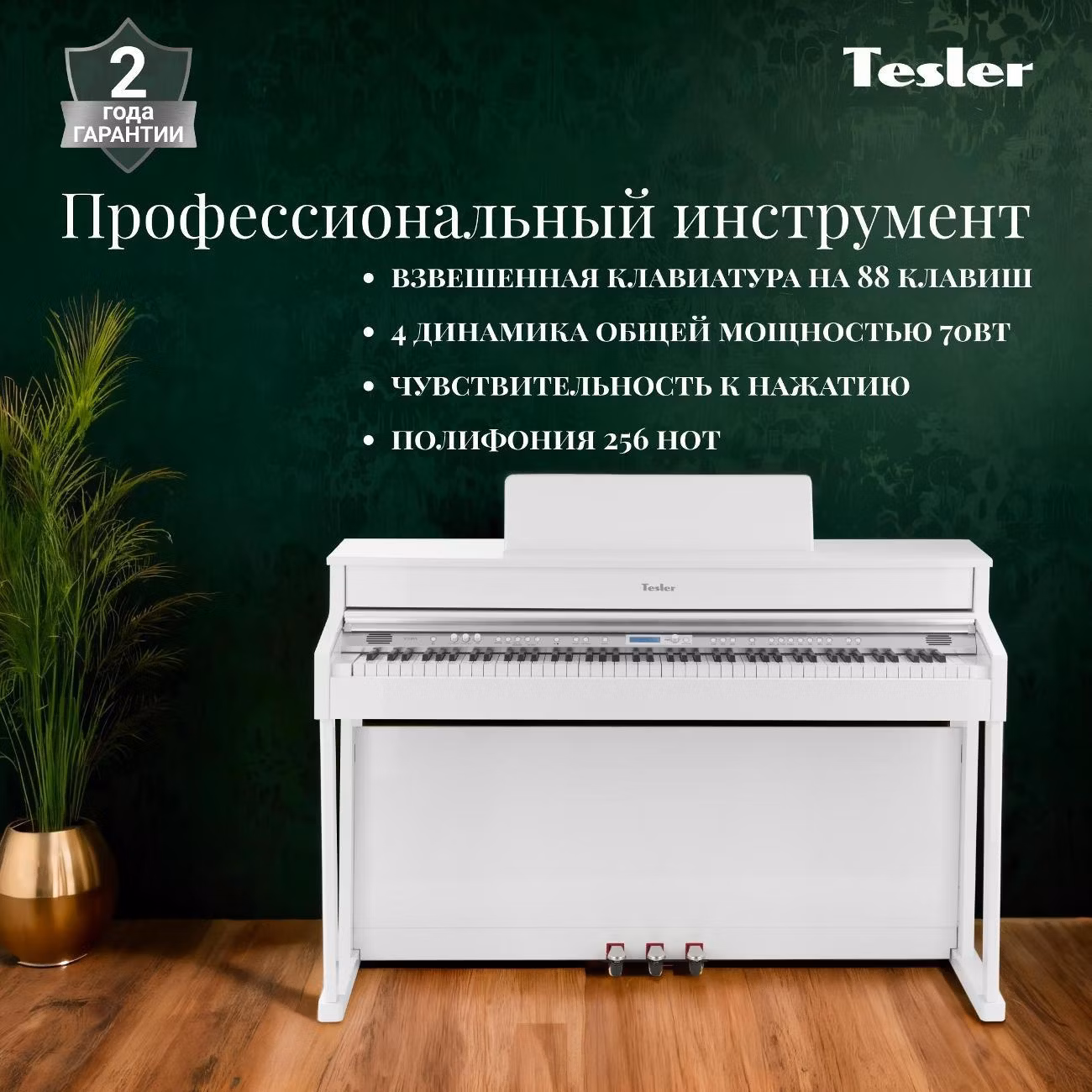 Цифровое пианино Tesler STZ-8870 Royal белый