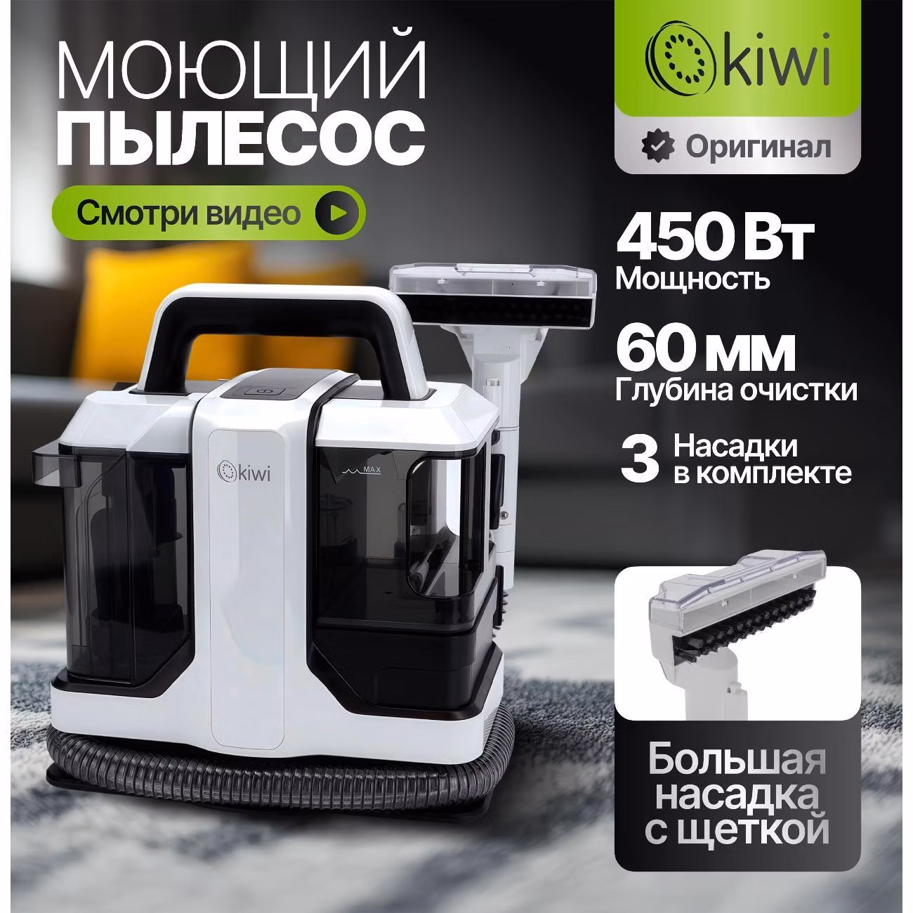Пылесос моющий KIWI KCC-4322