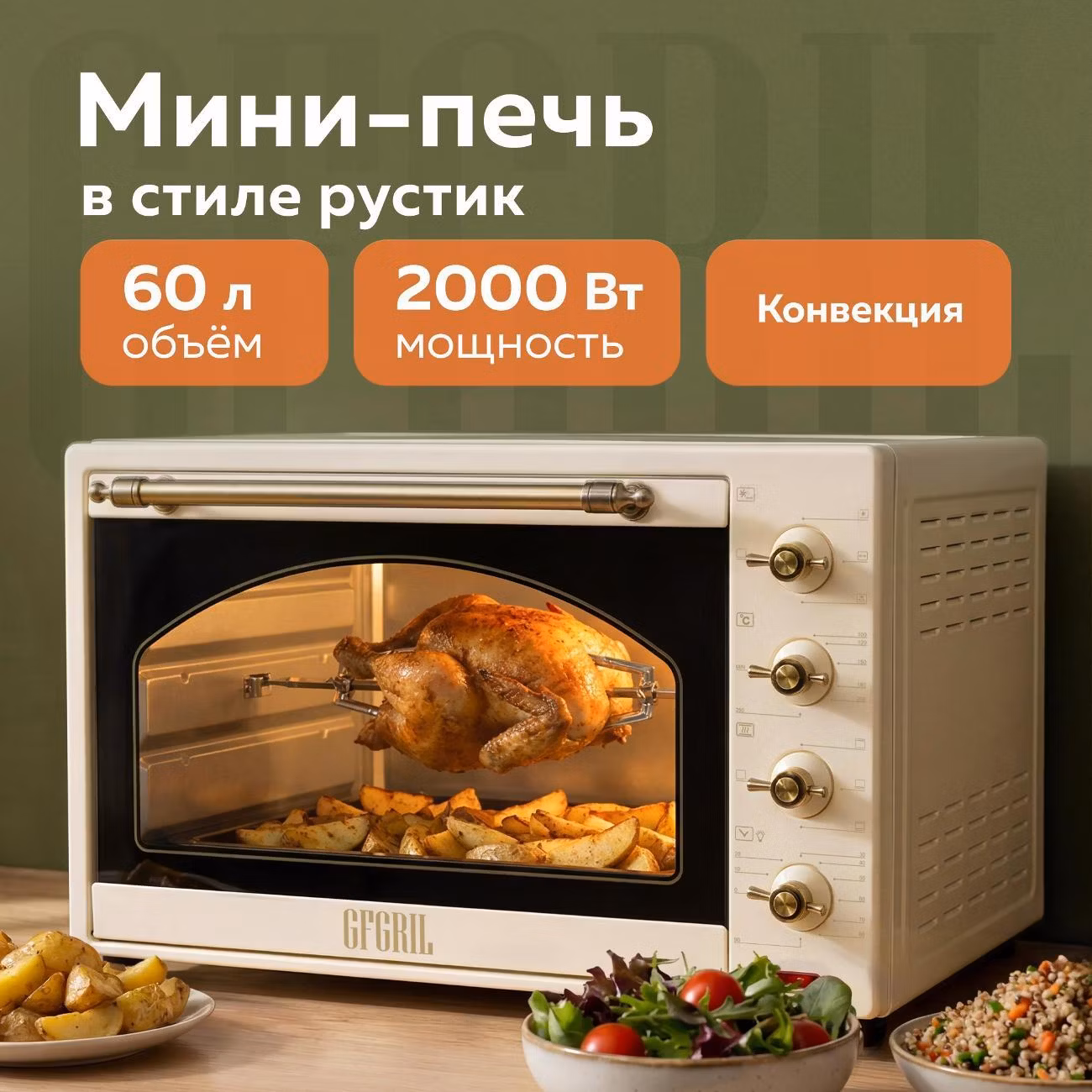 Мини-печь GFGRIL GFO-92 Beige
