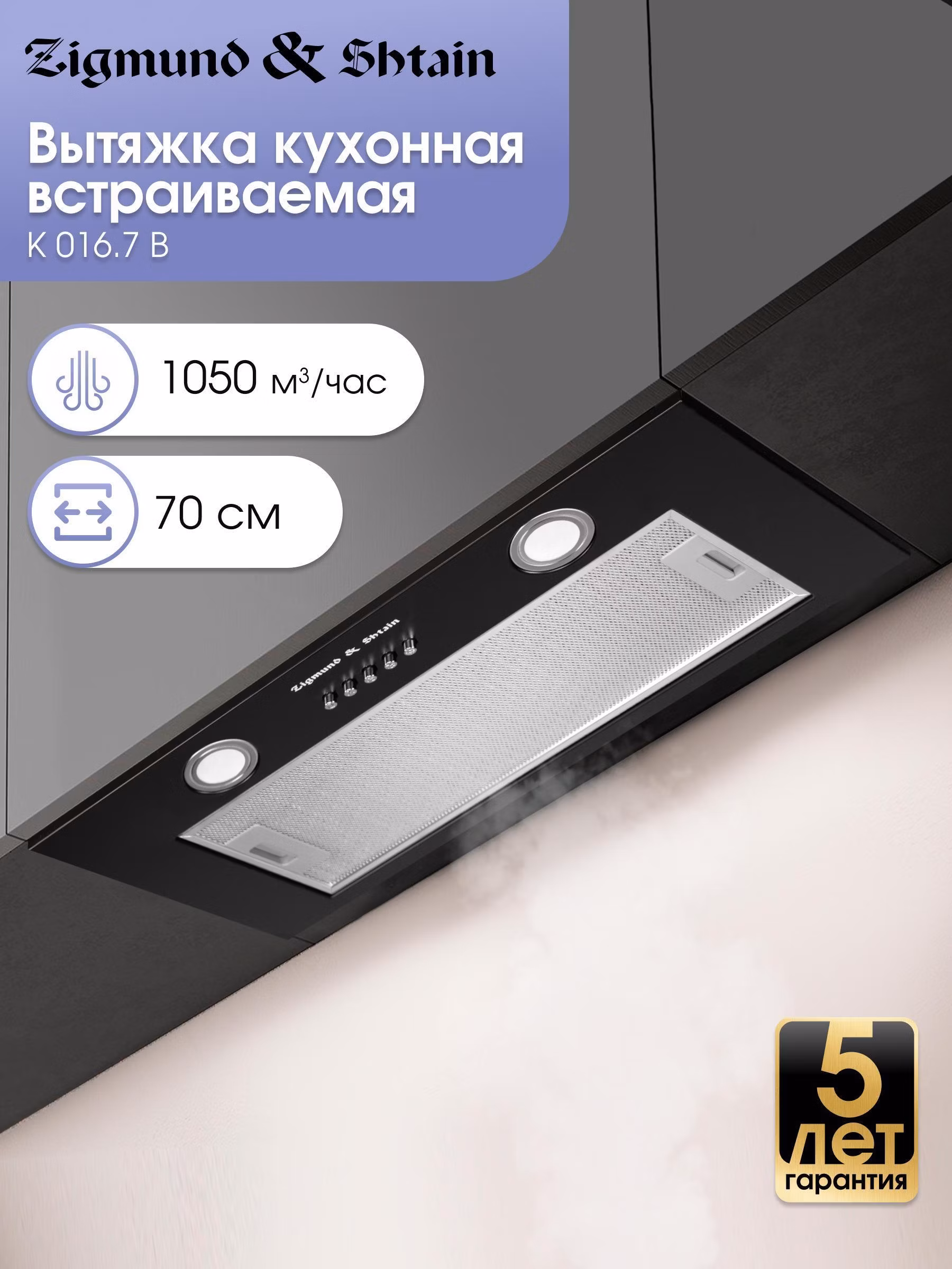 Вытяжка встраиваемая Zigmund & Shtain K 016.7 B