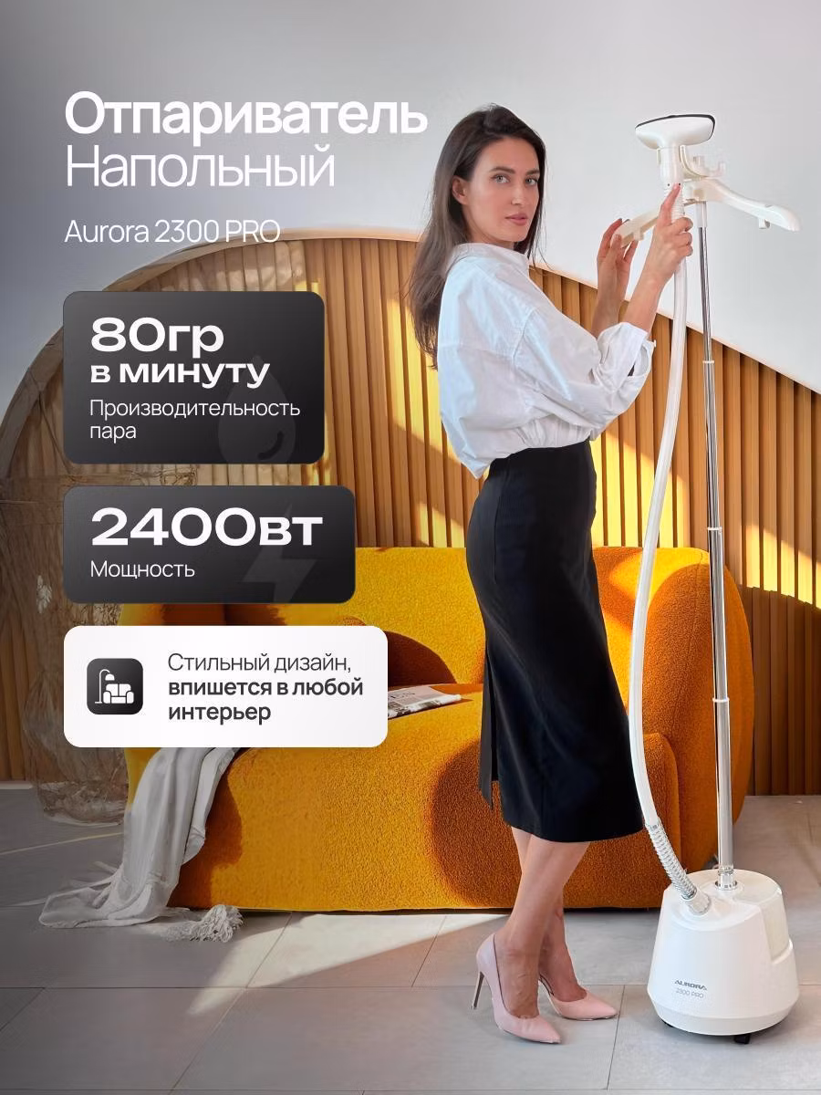 Отпариватель вертикальный Aurora PRO-2300