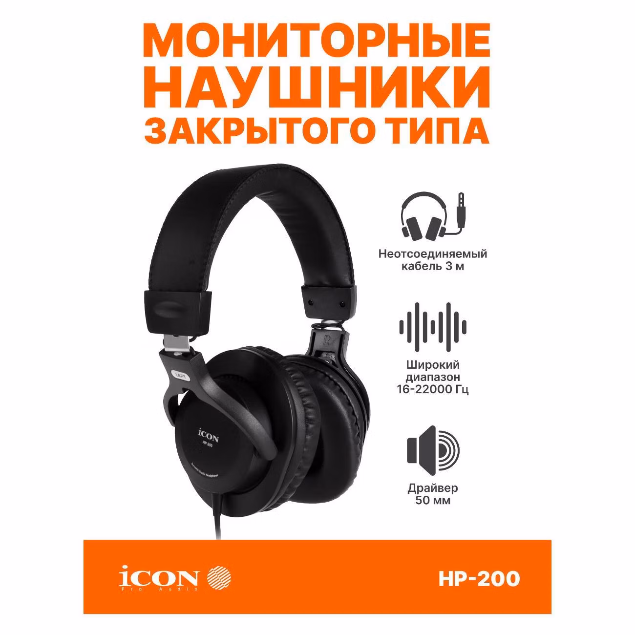 Наушники динамические iCON HP-200 закрытого типа, полноразмерные
