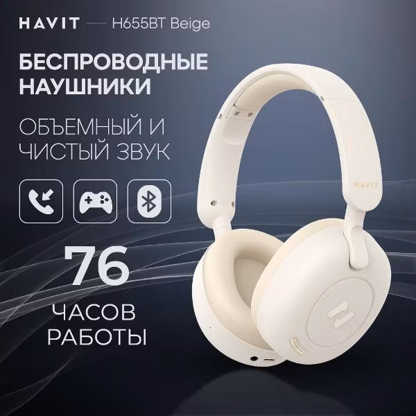 Наушники полноразмерные беспроводные Bluetooth Havit H655BT Beige