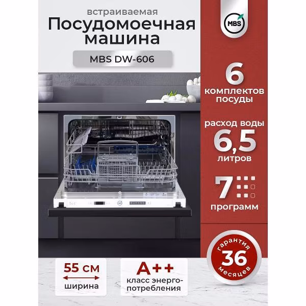 Посудомоечная машина MBS DW-606