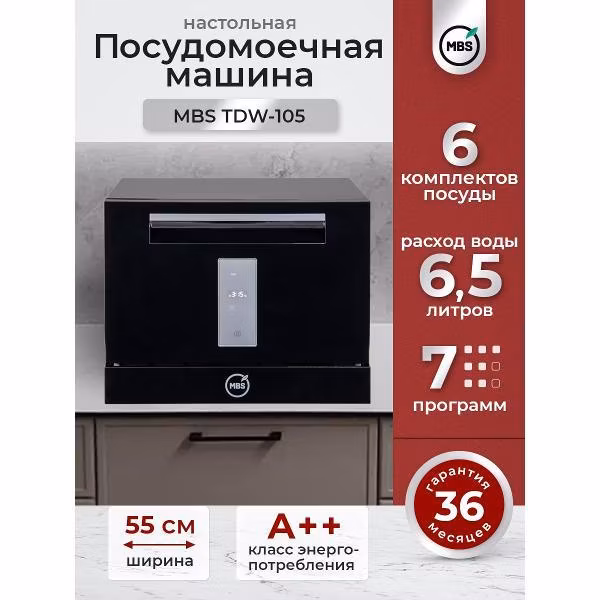 Посудомоечная машина MBS TDW-105