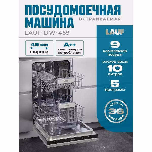 Встраиваемая посудомоечная машина LAUF DW-459