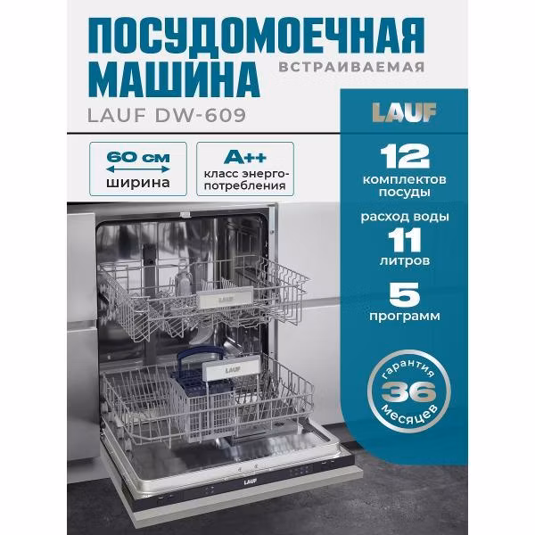Встраиваемая посудомоечная машина LAUF DW-609