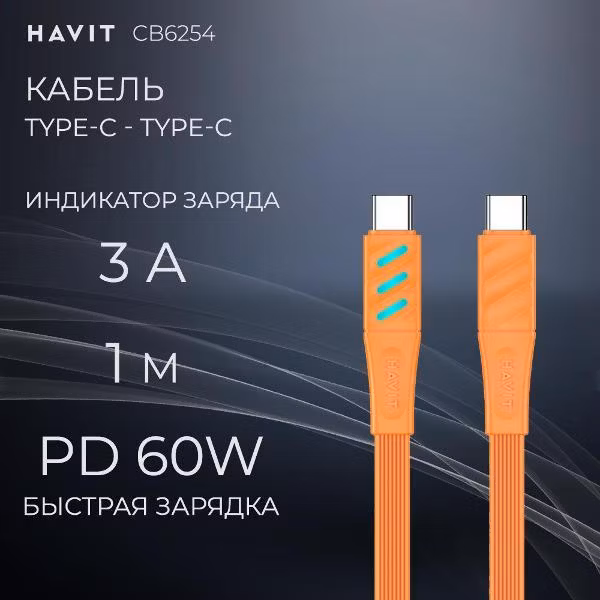Кабель Type-C - Type-C быстрая зарядка 60W 3A Havit CB6254 оранжевый