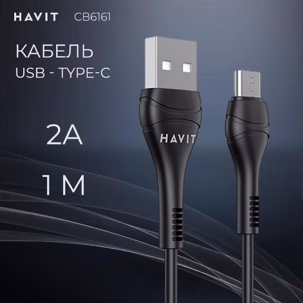 Кабель USB - Type-C Havit CB6161 1м черный
