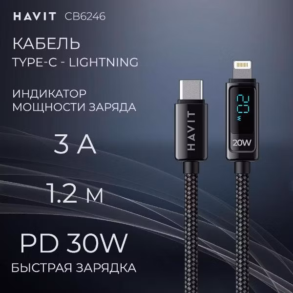 Кабель Type-C - Lighting быстрая зарядка 3A Havit CB6246