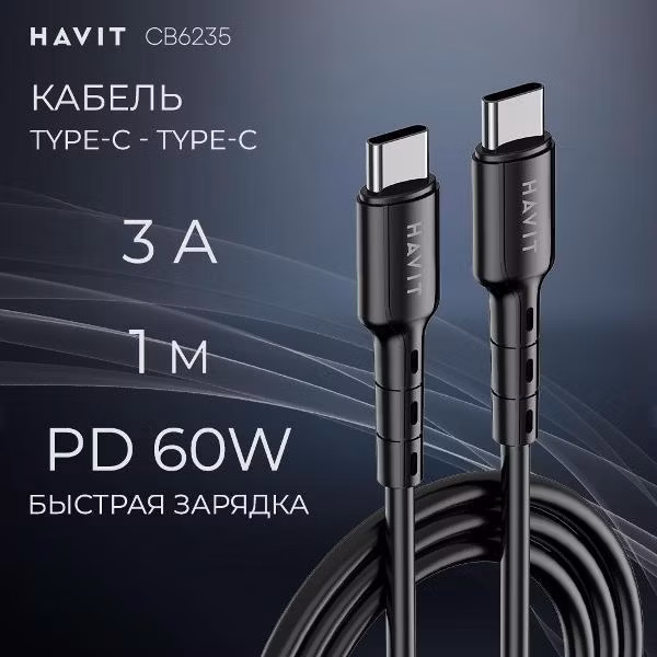 Кабель Type-C - Type-C быстрая зарядка 60W 3A Havit CB6235 черный