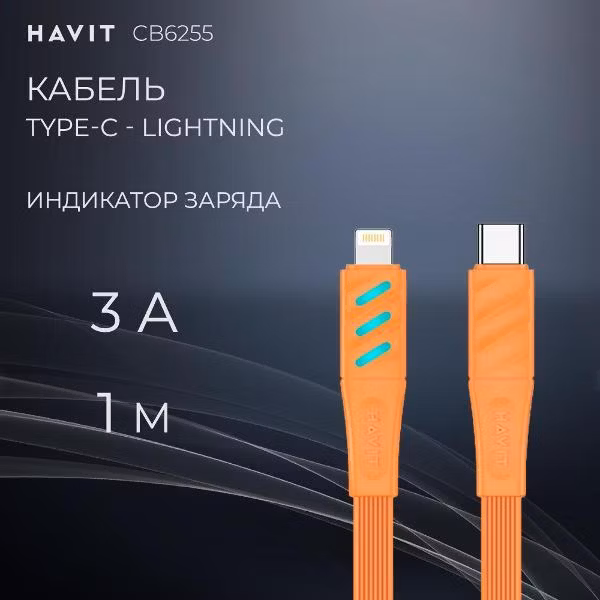 Кабель Type-C - Lighting быстрая зарядка 3A Havit CB6255 1м оранжевый