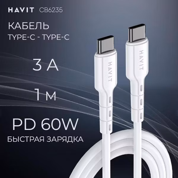 Кабель Type-C - Type-C быстрая зарядка 60W 3A Havit CB6235 белый
