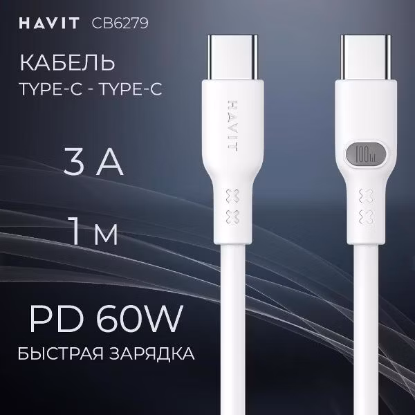 Кабель Type-C - Type-C быстрая зарядка 60W 3A Havit CB6279 белый