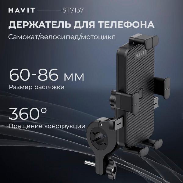 Держатель велосипедный для смартфона Havit ST7137 BK Черный