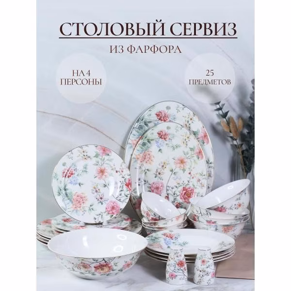 Столовый сервиз Balsford ЭММА 25 предметов красный/ золотистый