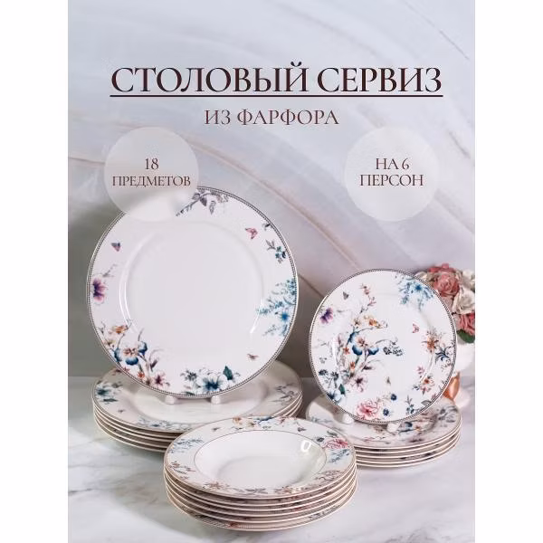 Столовый сервиз Balsford фарфоровый на 6 персон 224-44002