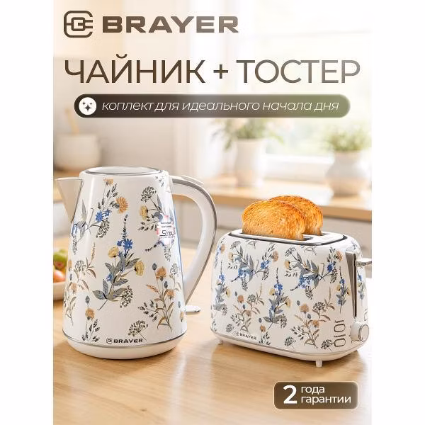 Набор для чая Brayer электрочайник BR1083YE + тостер BR2103YE