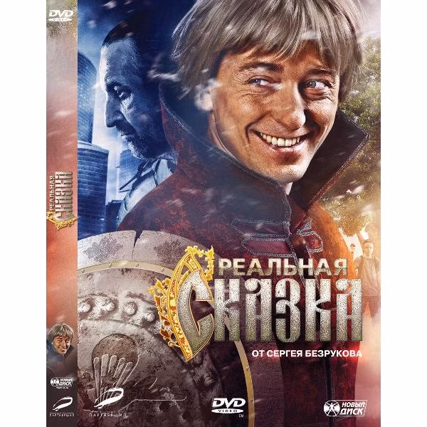 Диск Blu-Ray ND Play Реальная сказка