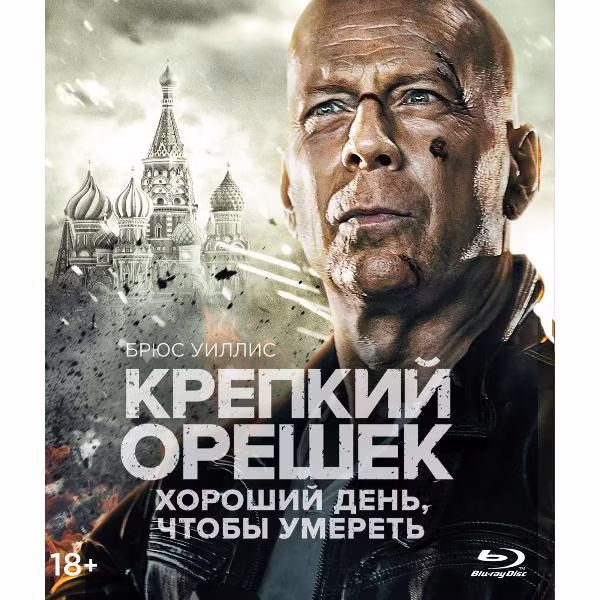Диск Blu-Ray ND Play Крепкий орешек: Хороший день, чтобы умереть