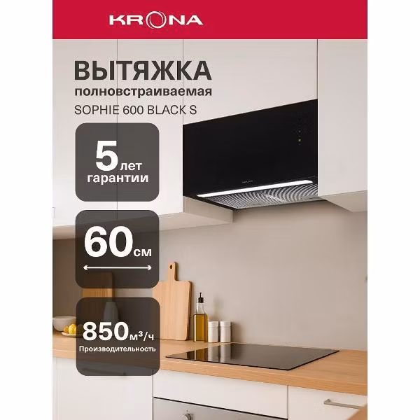 Вытяжка встраиваемая Krona SOPHIE 600 S Black