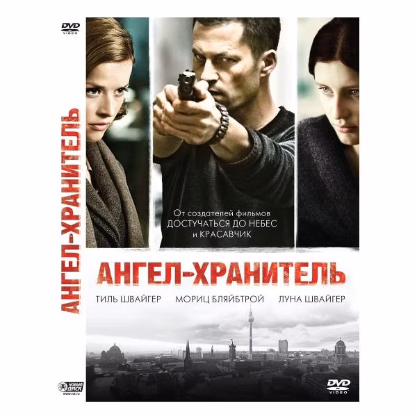 Диск DVD ND Play Ангел-Хранитель