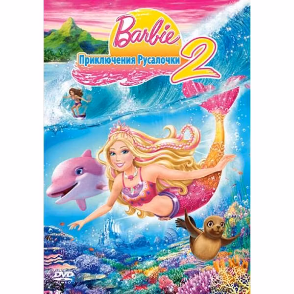 Диск DVD ND Play Барби: Приключения Русалочки 2. Региональная вер.