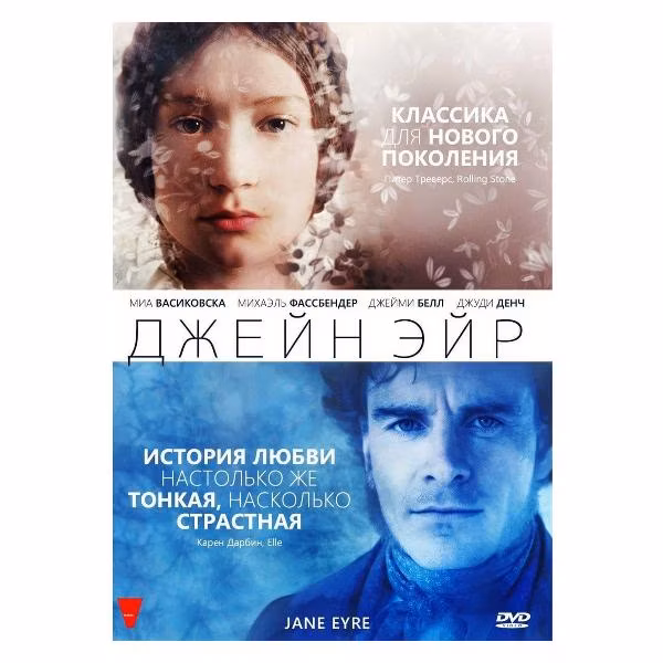 Диск DVD ND Play Джейн Эйр (2011)