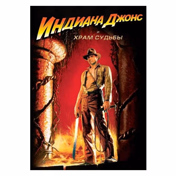 Диск DVD ND Play Индиана Джонс и Храм Судьбы. Региональная версия