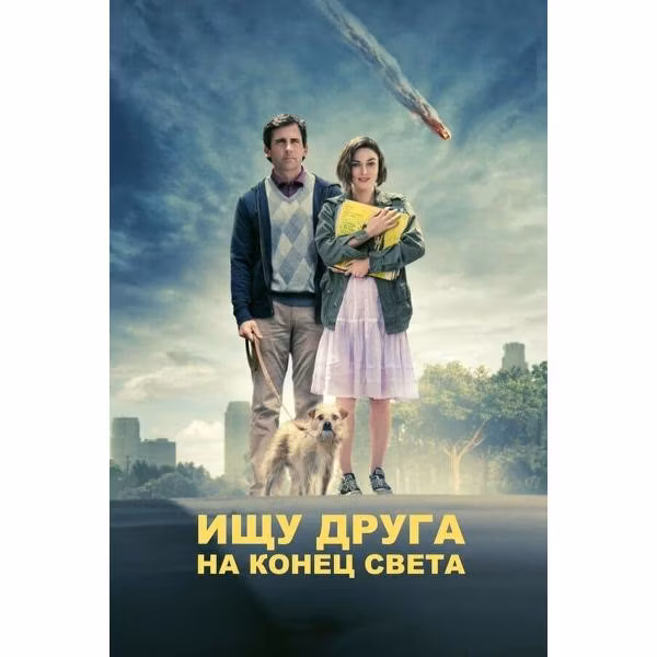 Диск DVD ND Play Ищу друга на конец света