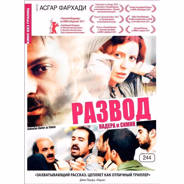 Диск DVD ND Play Кино без границ. Развод Надера и Симин